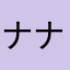 ナナシ「　」