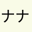 ナナシですが