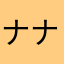 ナナシのレビュアー