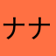 ナナシの4696