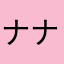 ナナシサン
