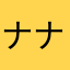 ナナシノ目