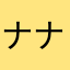 ナナシンボ