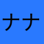 ナナシーロ