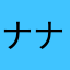ナナシー90