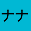 ナナシ散