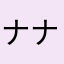 ナナシ王子
