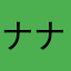 ナナシ100
