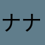 ナナシBOX