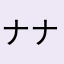 ナナターボ