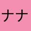 ナナッシュ