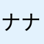ナナナた