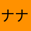 ナナナクン