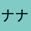 ナナナナァ