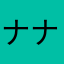 ナナナナナゴナゴナゴゴゴゴゴ