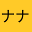 ナナナラン