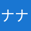 ナナナ太郎