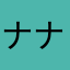 ナナナ子
