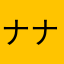 ナナパピ