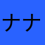 ナナヒツジ1208