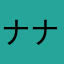ナナフラ楽しい