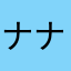 ナナミズキ