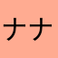 ナナーシ03
