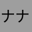 ナナ七色
