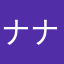 ナナ名無しナナ