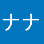 ナナＣ