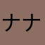 ナナ22