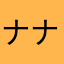 ナナ62