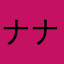 ナナna