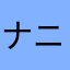 ナニのや