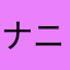 ナニもなくなる