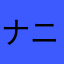 ナニカ1215