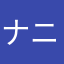 ナニコレ大票