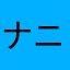 ナニコレ新感覚