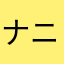 ナニコレ珍百景さん