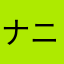 ナニストお