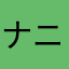 ナニナよ