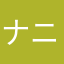 ナニヌネーム