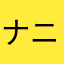 ナニワのトラッコ