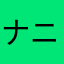 ナニワの拳志狼