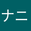 ナニワトップロード