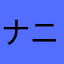 ナニヲ