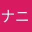ナニーーーーーーーー