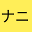 ナニ2013