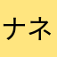 ナネナノツテニ