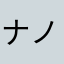 ナノ♡